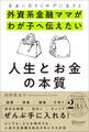 自由にあきらめずに生きる 外資系金融ママがわが子へ伝えたい 人生とお金の本質