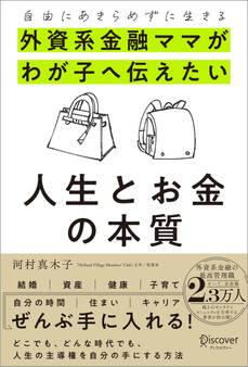自由にあきらめずに生きる 外資系金融ママがわが子へ伝えたい 人生とお金の本質