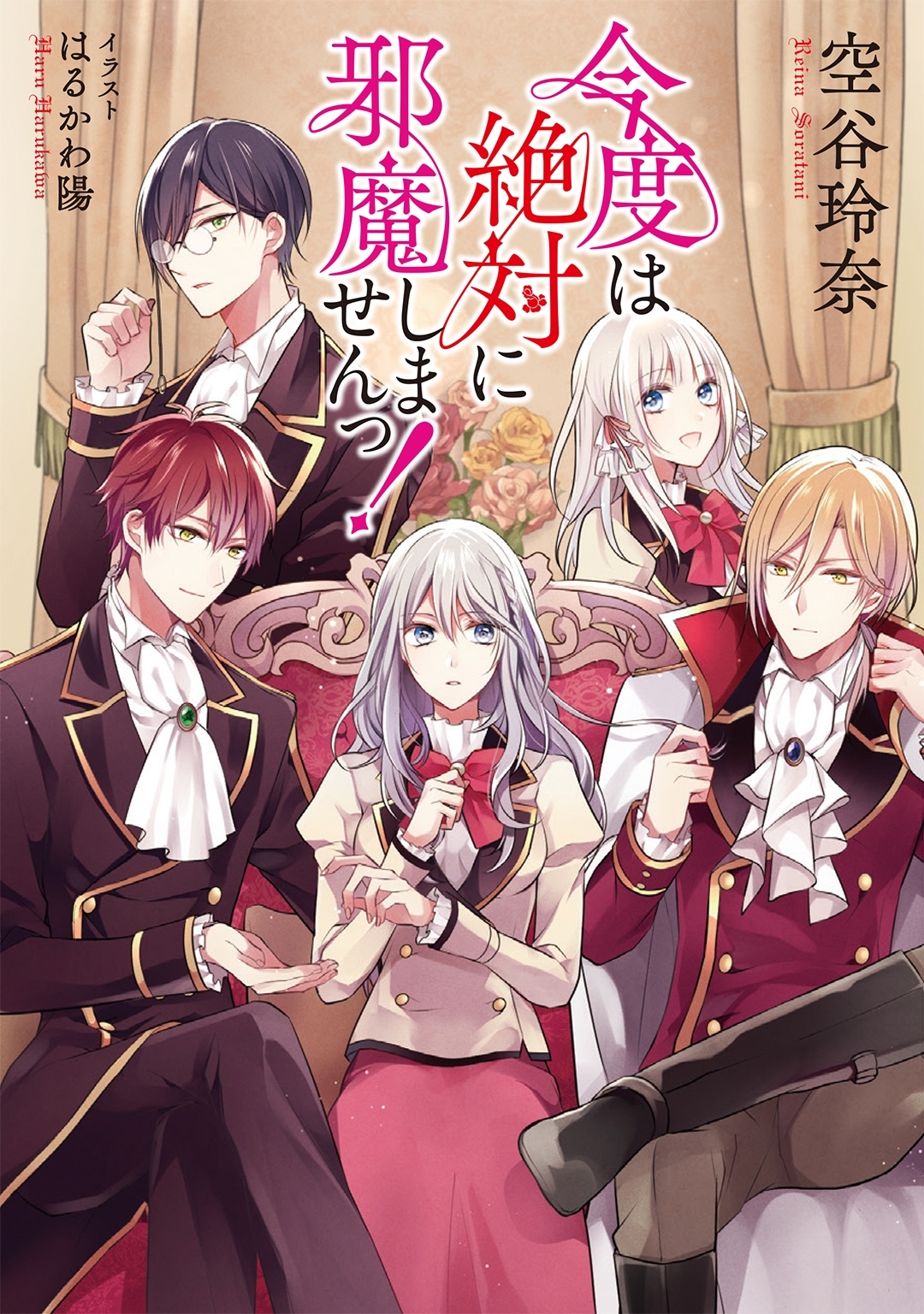 【小説版】 今度は絶対に邪魔しませんっ！