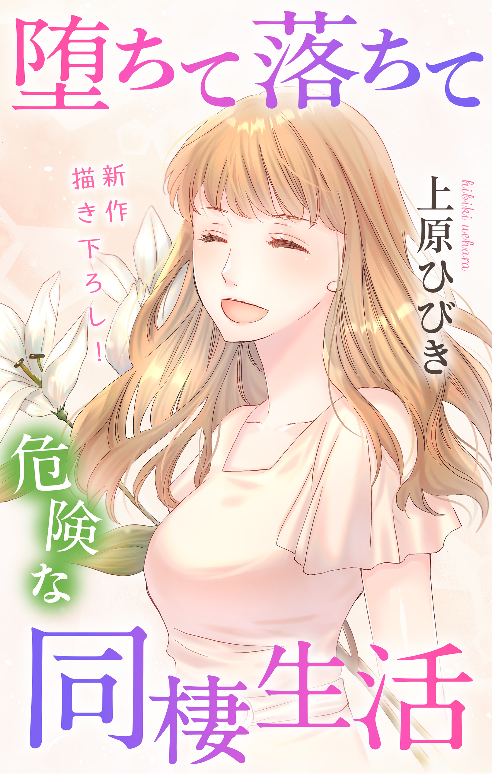 Love Jossie　堕ちて落ちて危険な同棲生活　story16