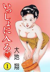 いっしょに入ろ1