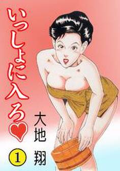 いっしょに入ろ1