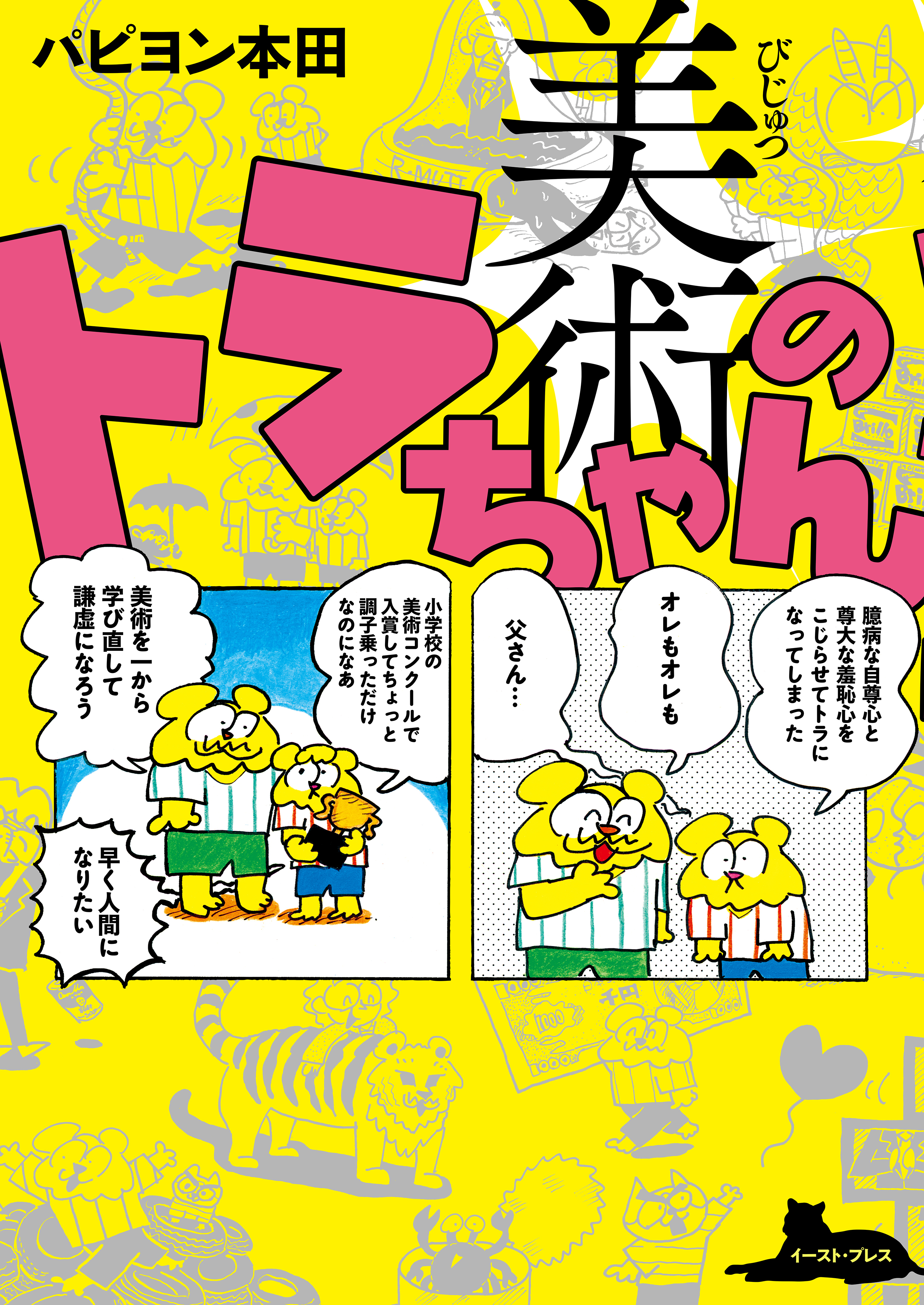 美術のトラちゃん