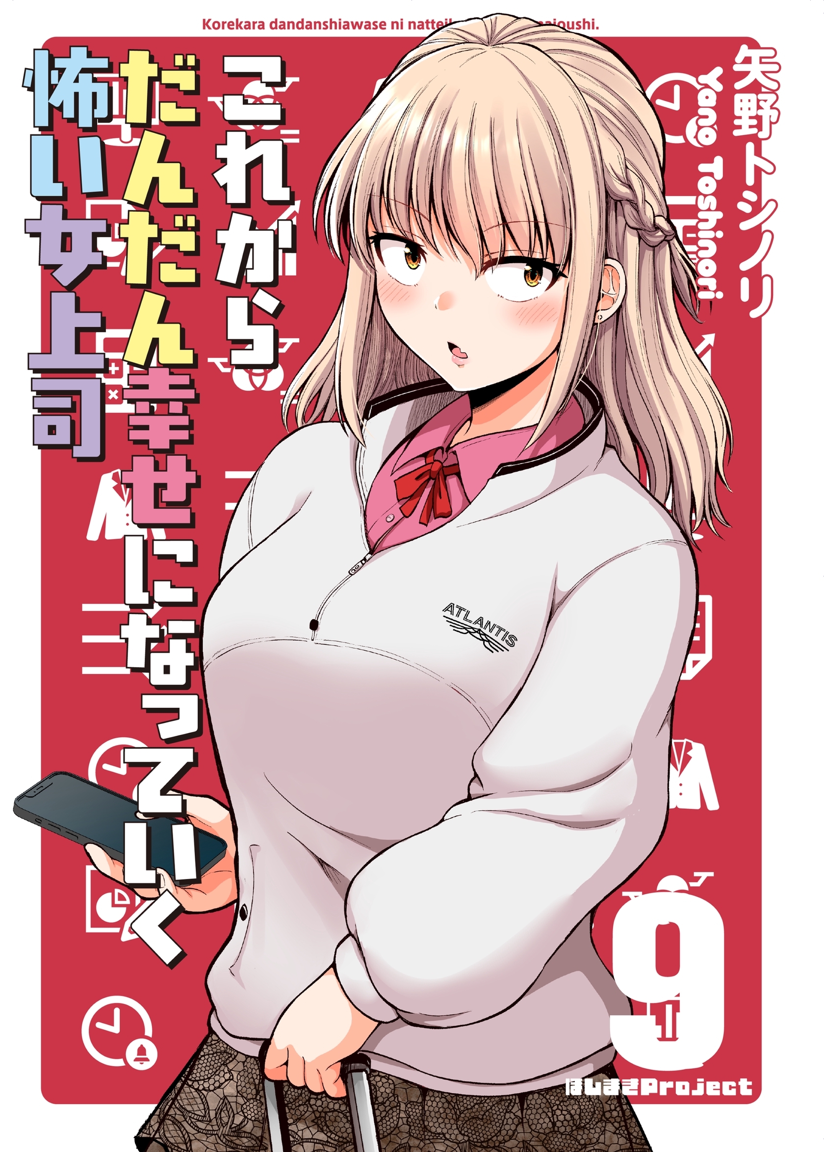 これからだんだん幸せになっていく怖い女上司【連載版】 (9)