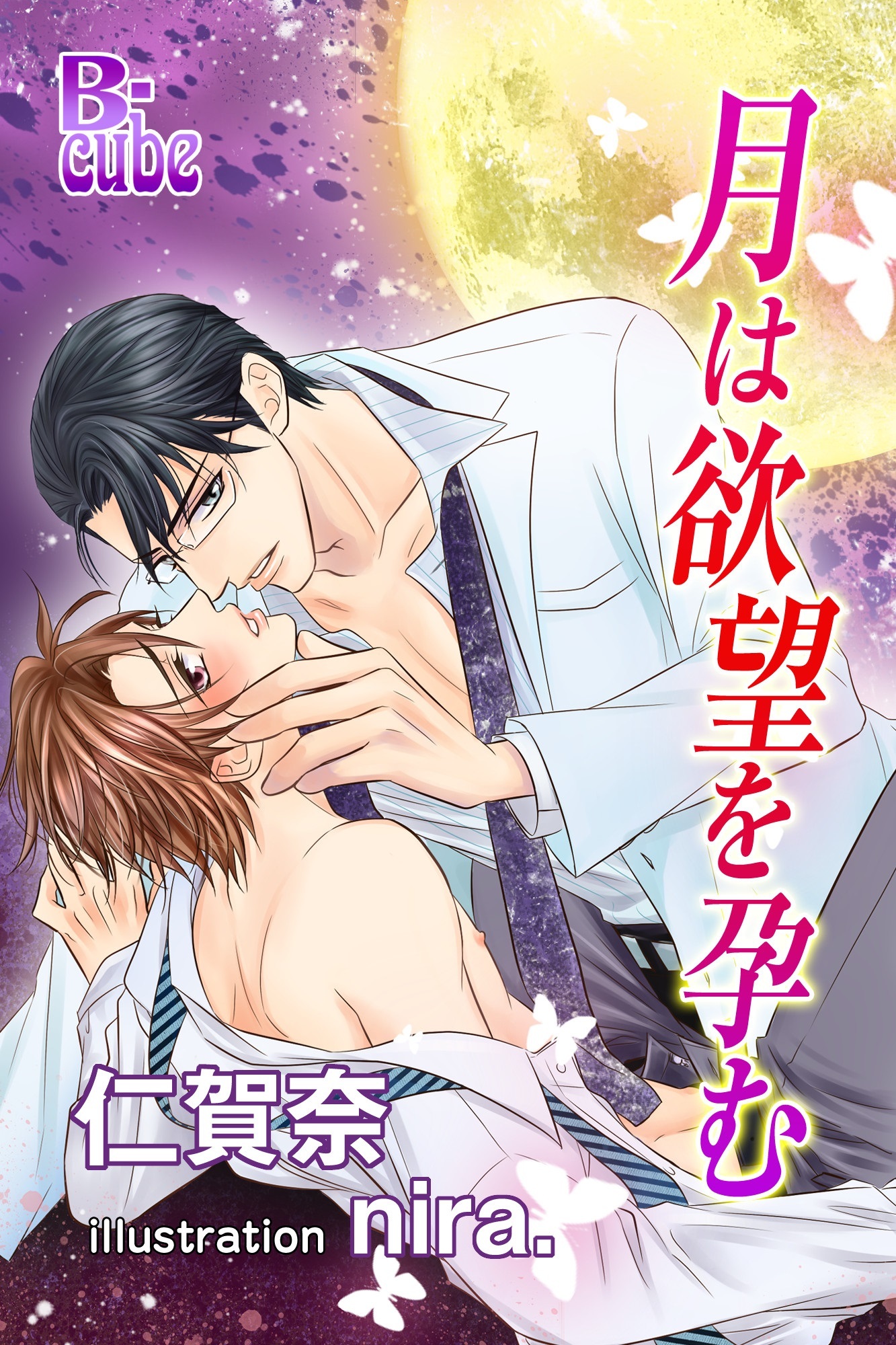 月は欲望を孕む