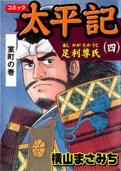 太平記（四）