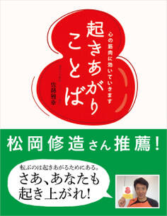 起きあがりことば 心の筋肉に効いていきます