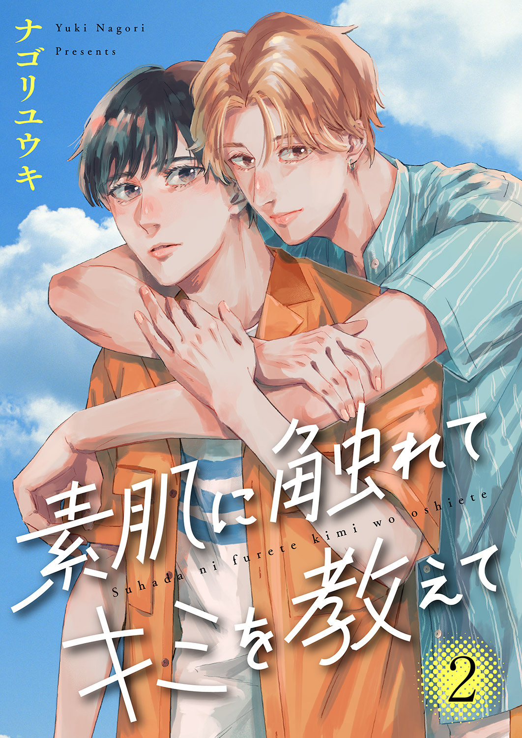 素肌に触れてキミを教えて２