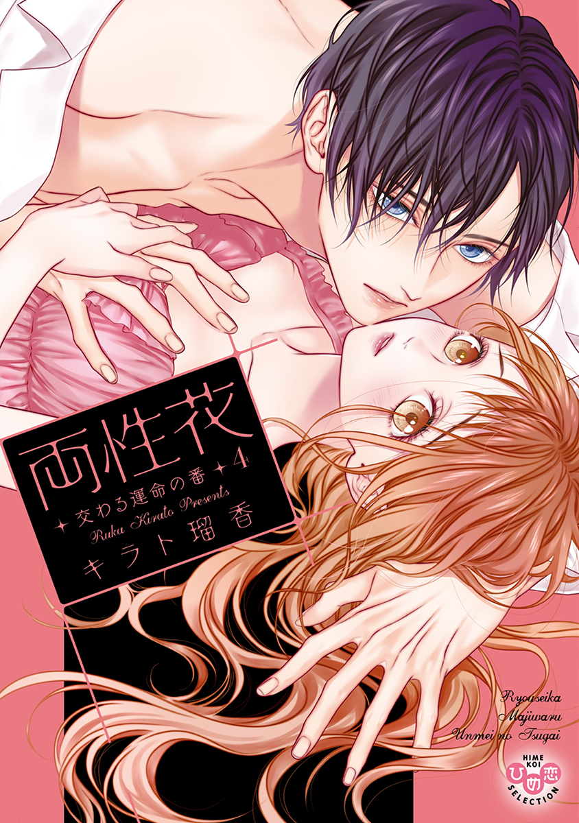 両性花【単行本版】【電子限定おまけ付き】４～交わる運命の番（つがい）～