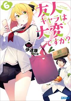 友人キャラは大変ですか?6