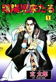 陰陽児来たる1