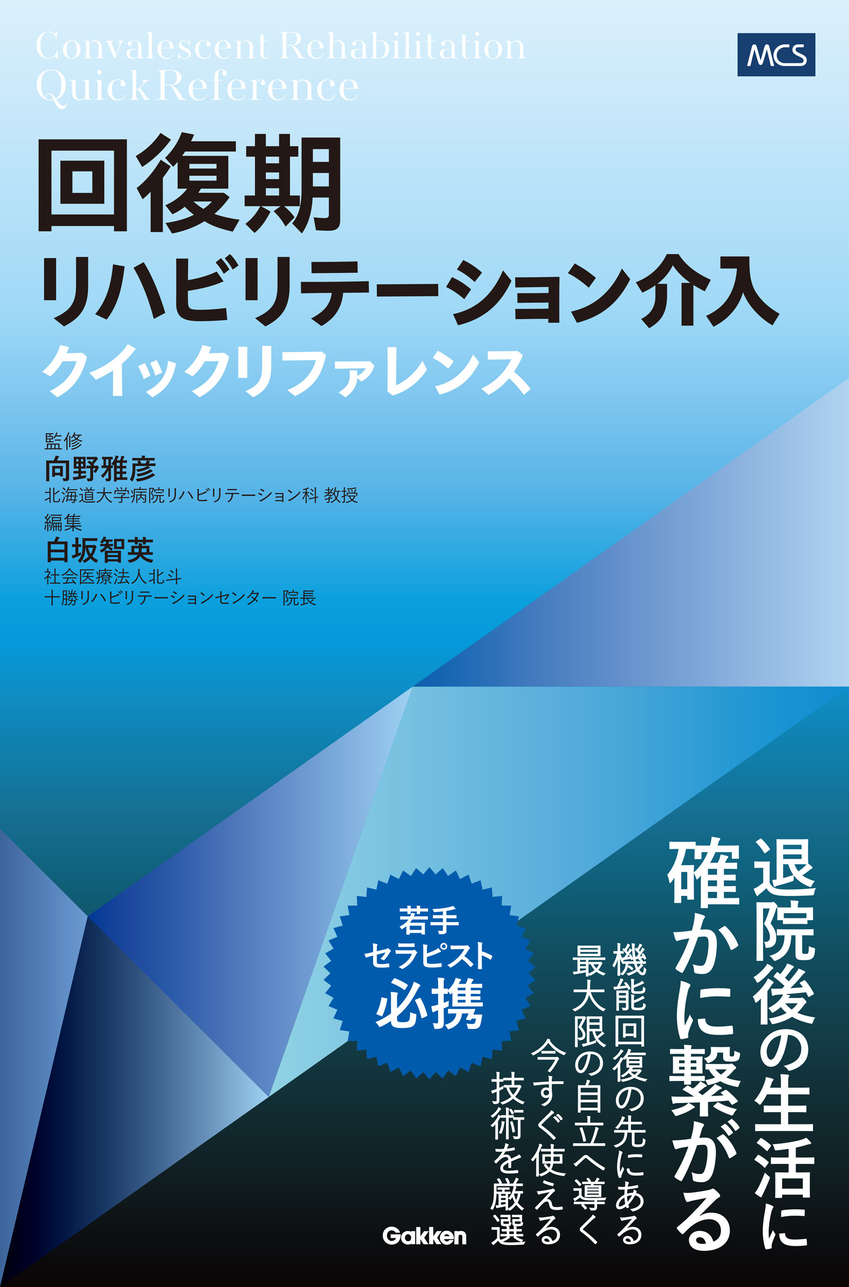 回復期リハビリテーション介入クイックリファレンス