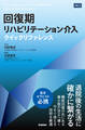 回復期リハビリテーション介入クイックリファレンス
