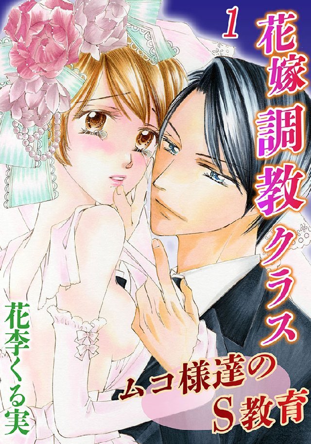 花嫁調教クラス～ムコ様達のS教育 1巻