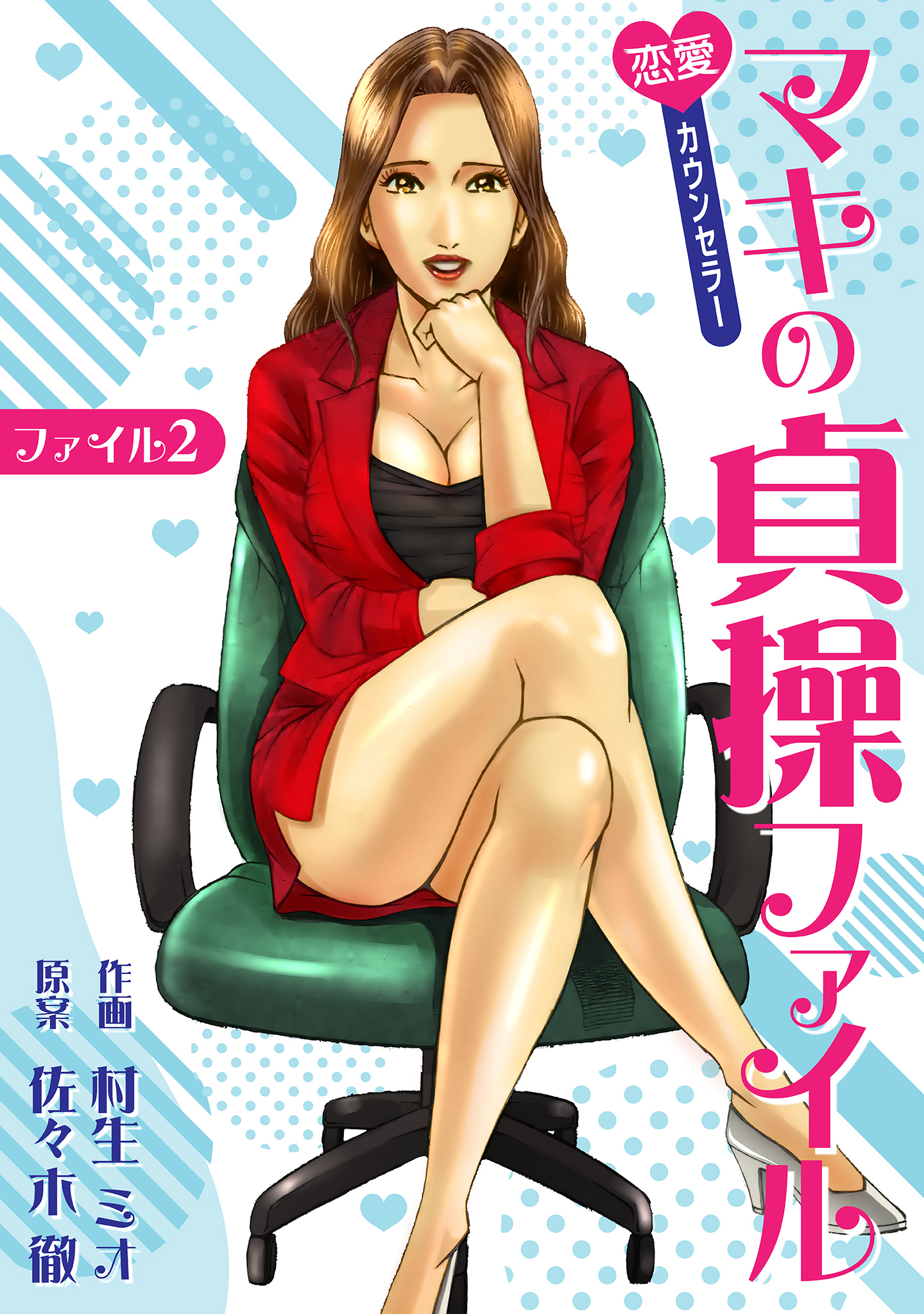 恋愛カウンセラー マキの貞操ファイル ファイル2