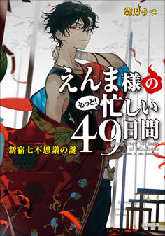 えんま様の忙しい49日間