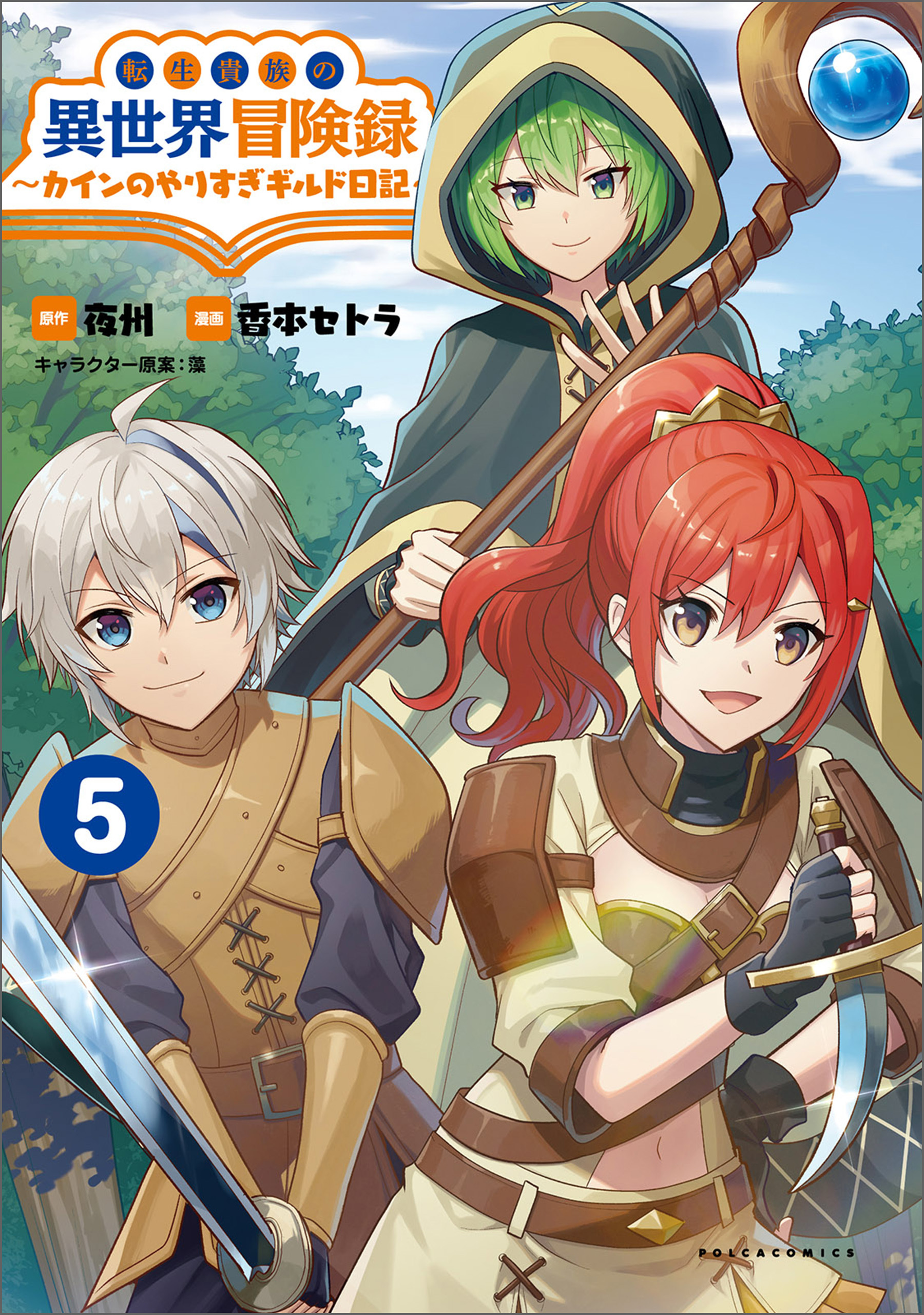 転生貴族の異世界冒険録　～カインのやりすぎギルド日記～５(ポルカコミックス)