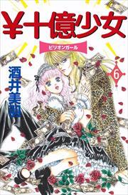 ￥十億少女6