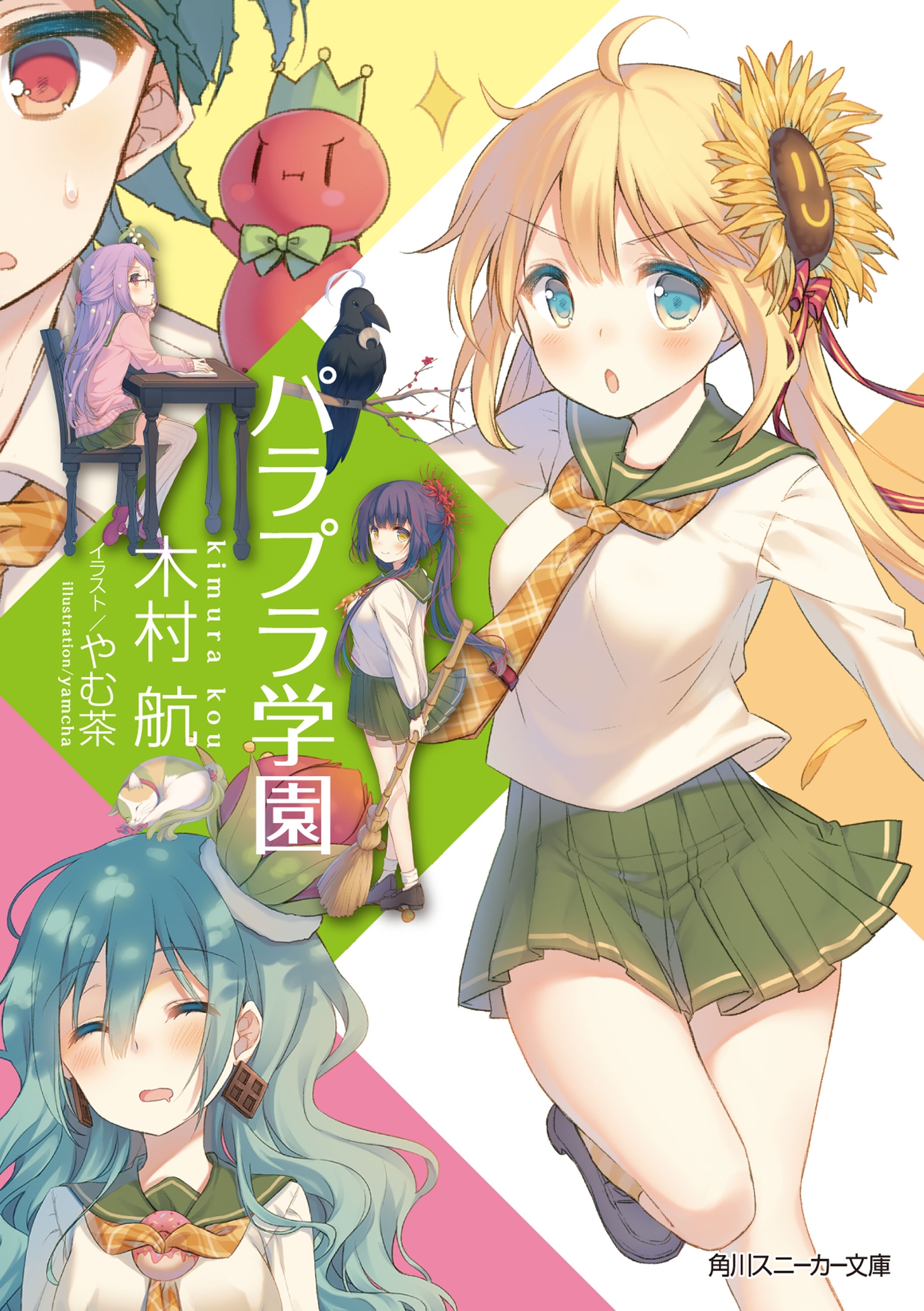 パラプラ学園