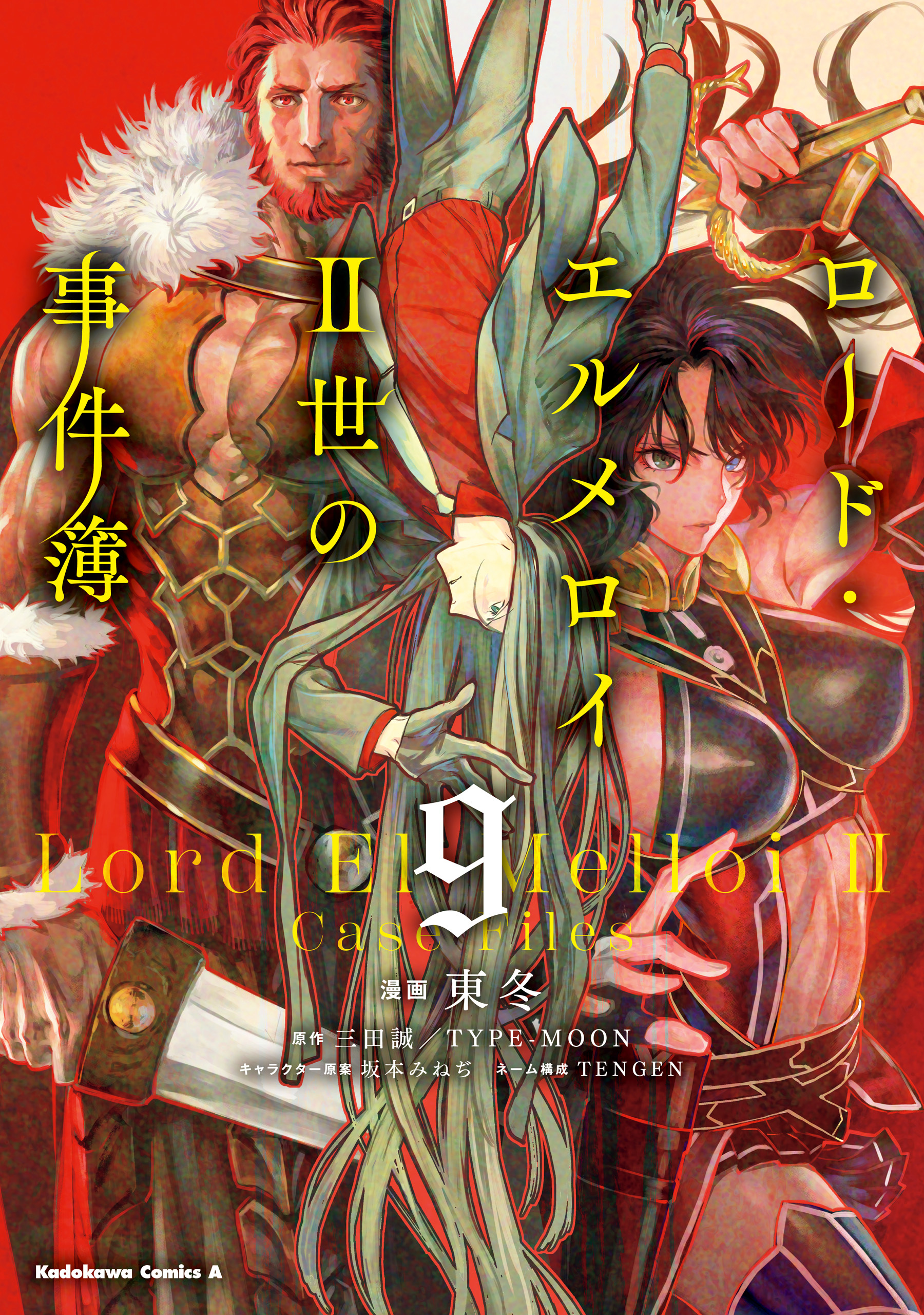 ロード エルメロイｉｉ世の事件簿 9巻 最新刊 東冬 三田誠 Type Moon 坂本みねぢ 人気マンガを毎日無料で配信中 無料 試し読みならamebaマンガ