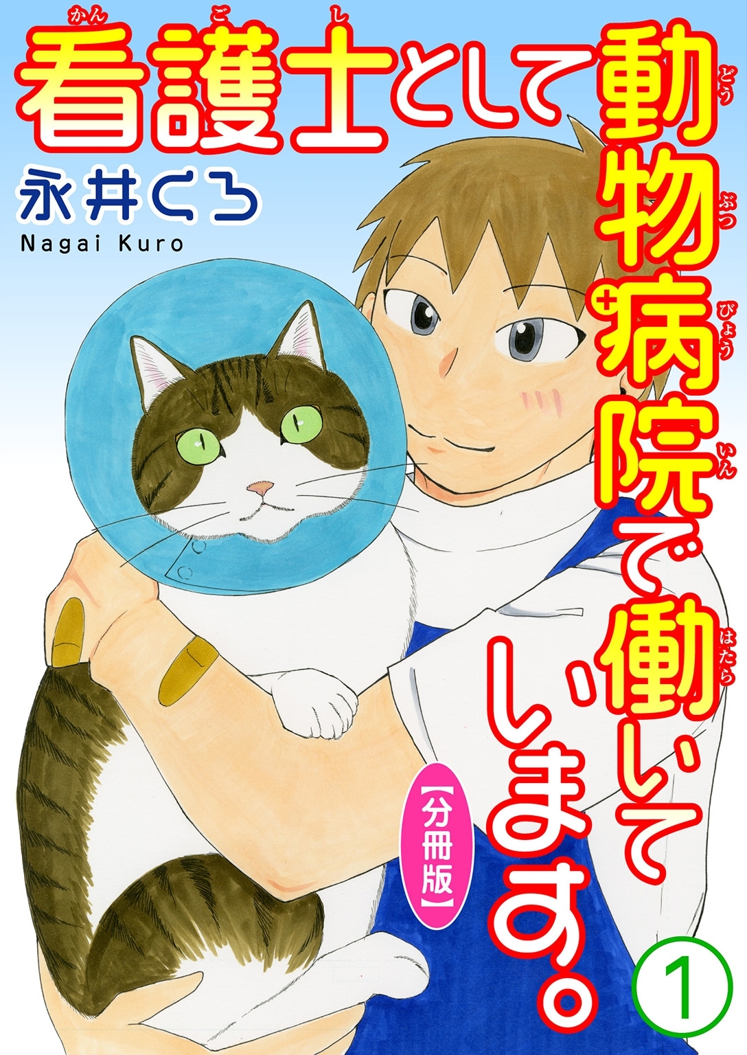 【期間限定　無料お試し版　閲覧期限2026年6月28日】看護士として動物病院で働いています。【分冊版】1