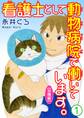 【期間限定 無料お試し版 閲覧期限2026年6月28日】看護士として動物病院で働いています。【分冊版】1