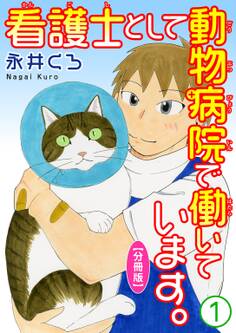【期間限定 無料お試し版 閲覧期限2026年6月28日】看護士として動物病院で働いています。【分冊版】1