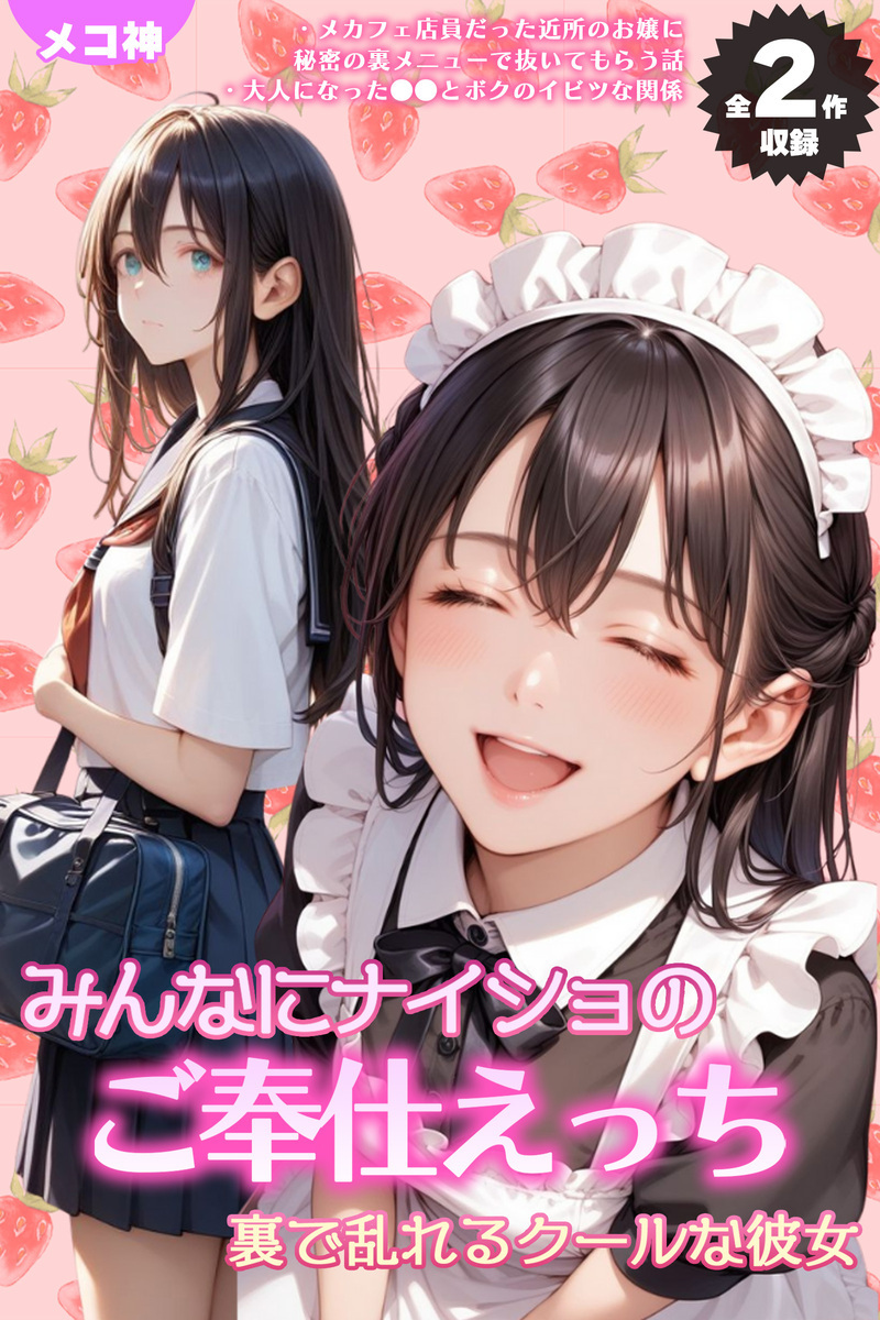 【期間限定　試し読み増量版】【全2作収録】みんなにナイショのご奉仕エッチ～裏で乱れるクールな彼女～