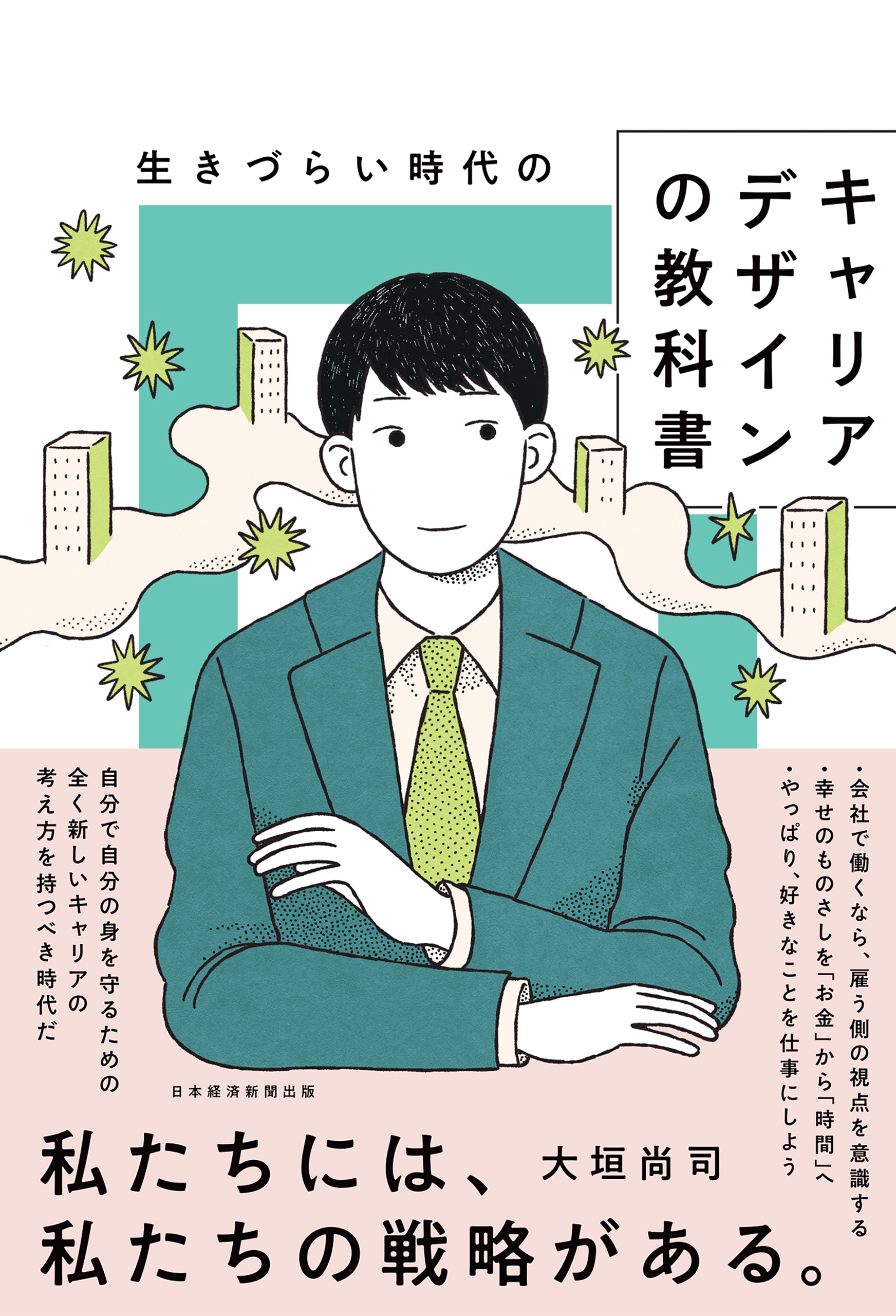 生きづらい時代のキャリアデザインの教科書