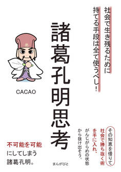 諸葛孔明思考 社会で生き残るために持てる手段は全て使うべし!