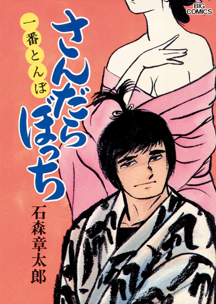 さんだらぼっち　ビッグコミック版 9