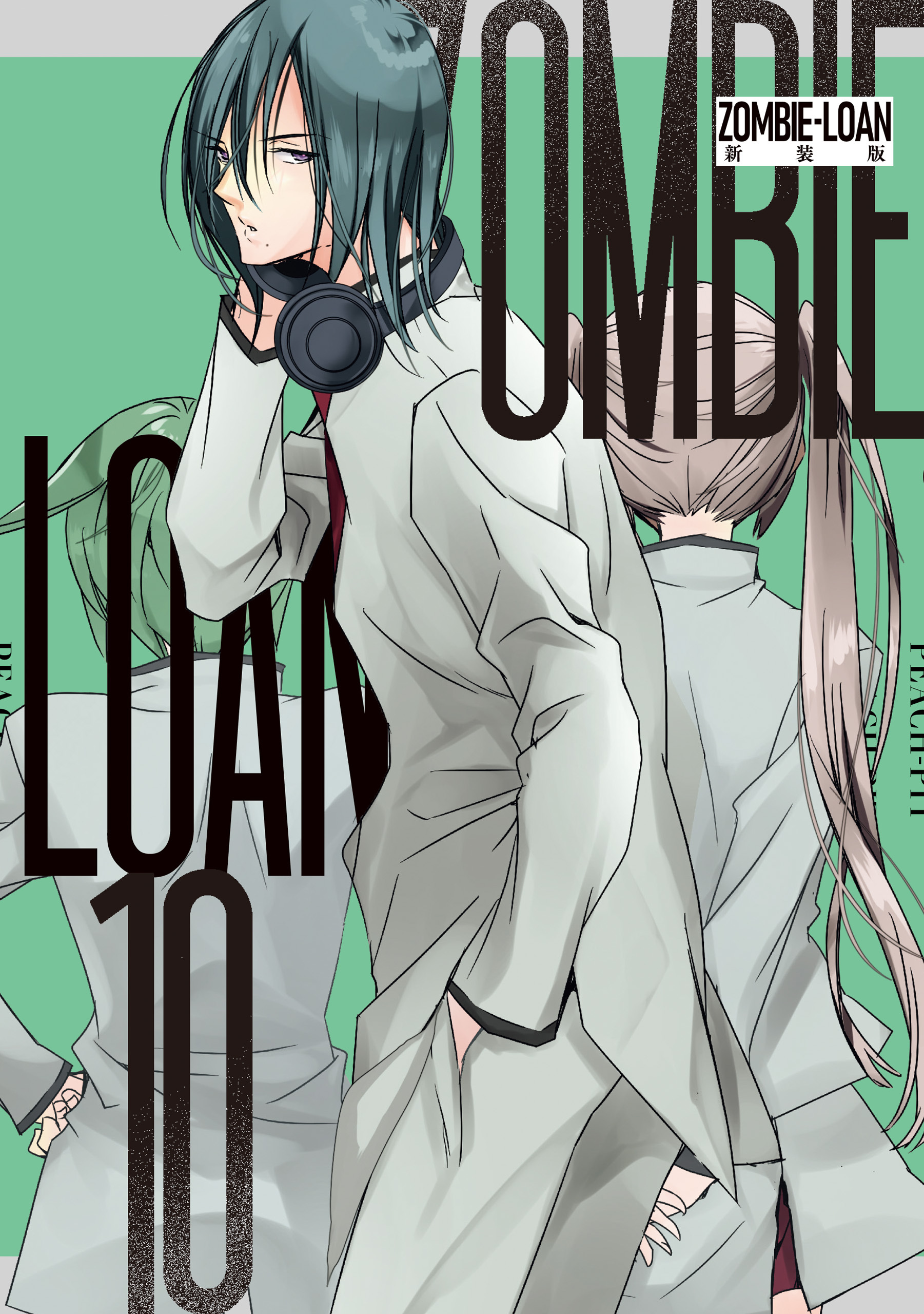 ZOMBIE-LOAN　新装版: 10