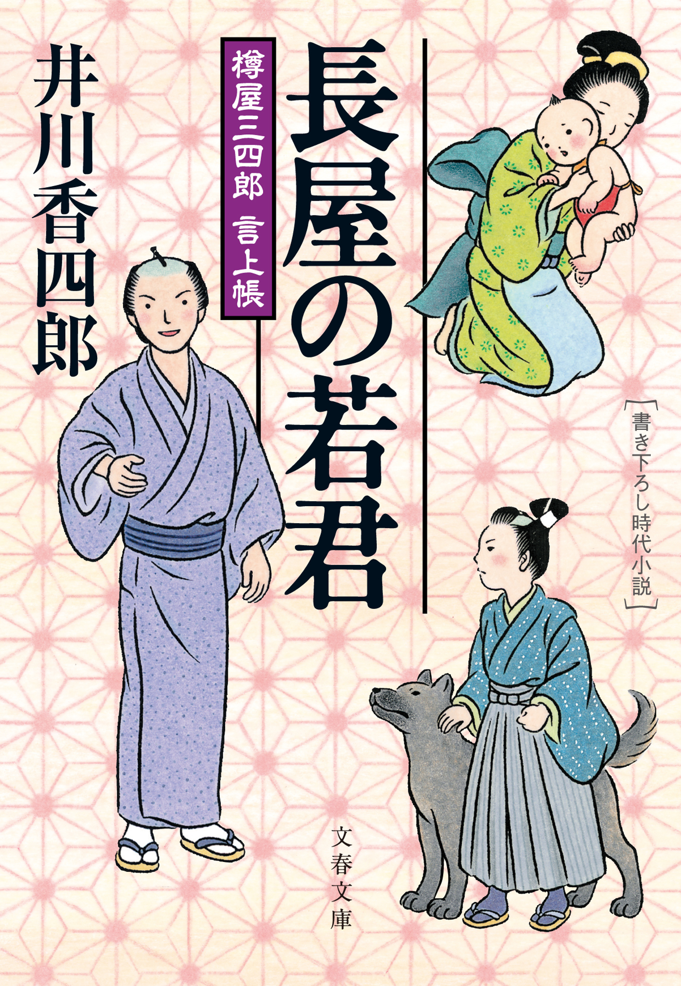 樽屋三四郎　言上帳　　長屋の若君