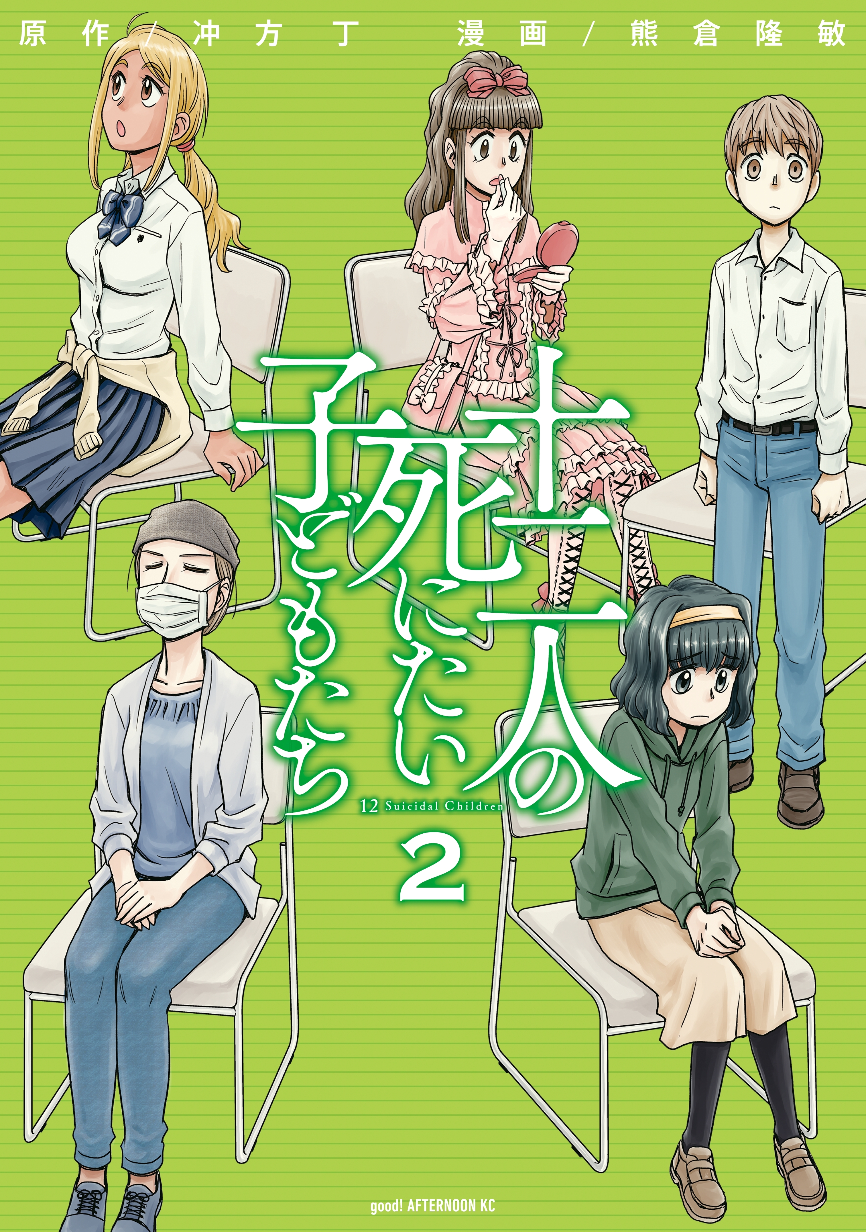 十二人の死にたい子どもたち（２）