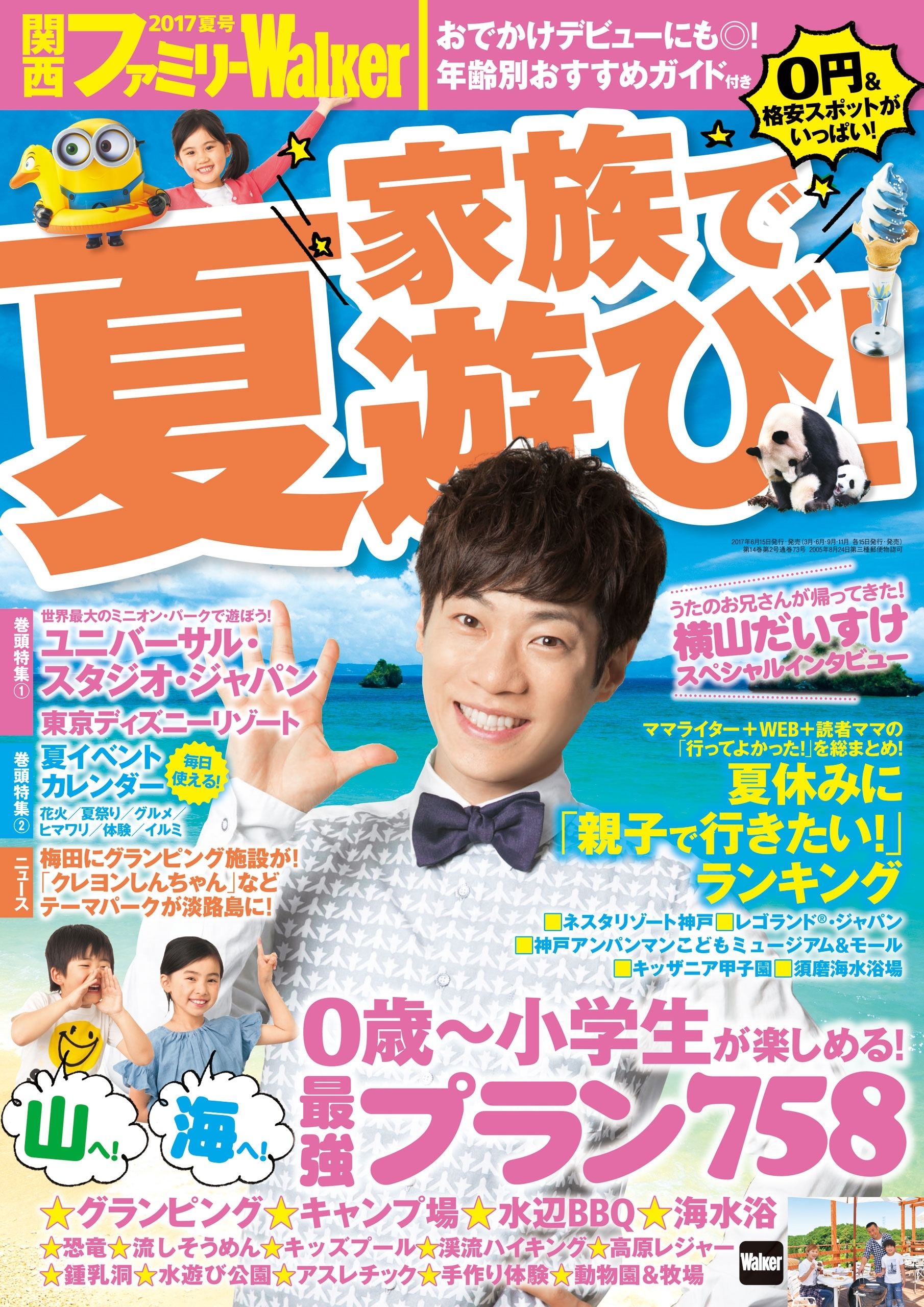 関西ファミリーウォーカー　2017夏号