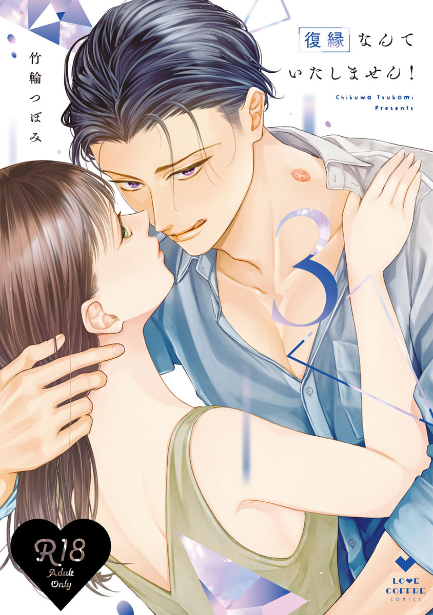 【R18版】復縁なんていたしません！ 3【電子限定漫画付き】