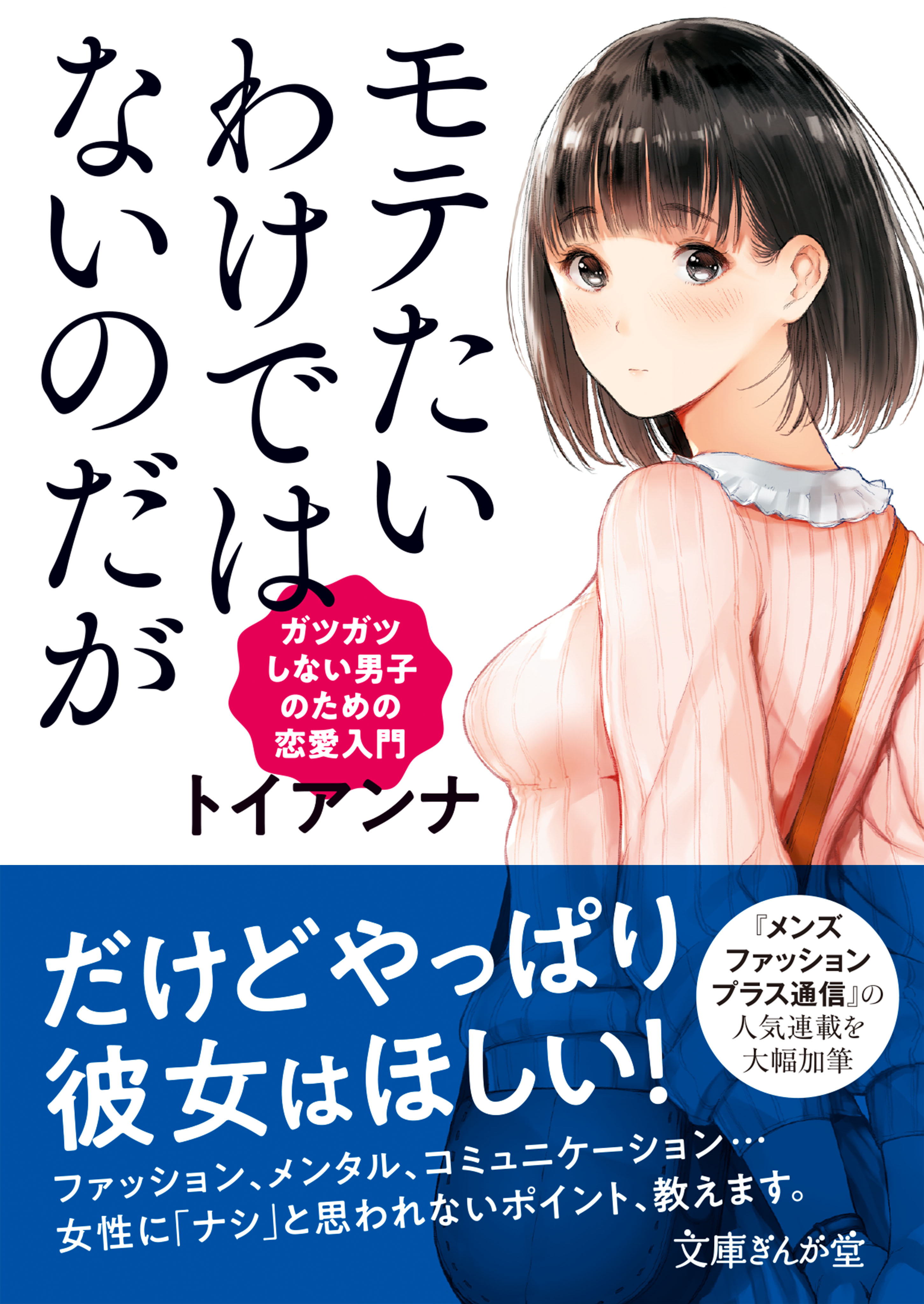 モテたいわけではないのだが　ガツガツしない男子のための恋愛入門