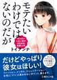 モテたいわけではないのだが ガツガツしない男子のための恋愛入門