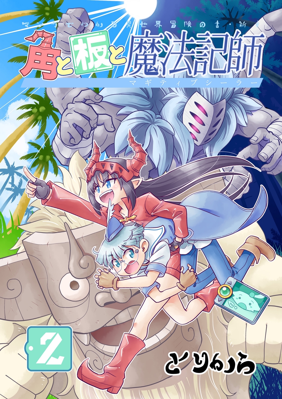 【期間限定　無料お試し版】角と板と魔法記師（2）