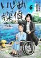 いじめ探偵 6