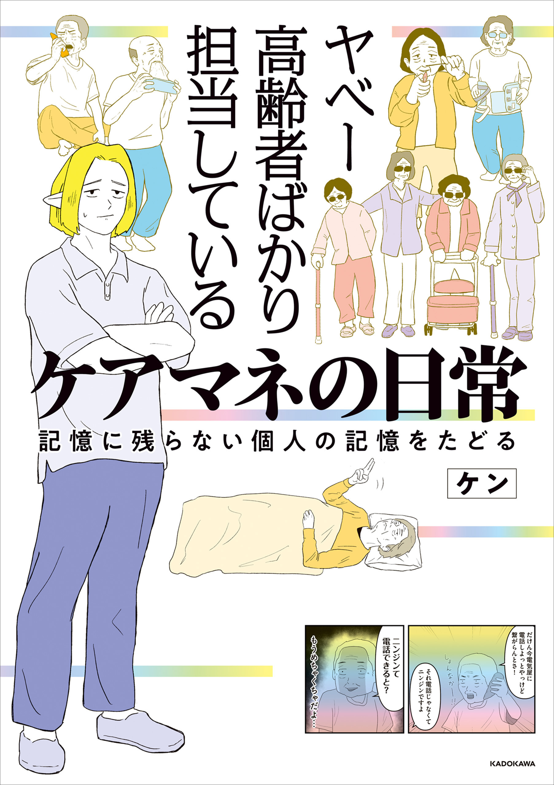 ヤベー高齢者ばかり担当しているケアマネの日常　記憶に残らない個人の記憶をたどる