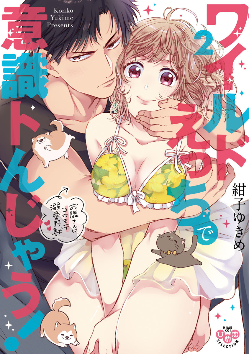 【期間限定　無料お試し版】ワイルドえっちで意識トんじゃう！【単行本版】【電子限定おまけ付き】～お隣さんはコワモテ溺愛野獣～2