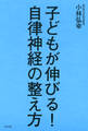 子どもが伸びる! 自律神経の整え方(きずな出版)