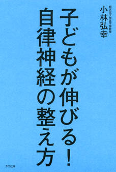 子どもが伸びる! 自律神経の整え方(きずな出版)