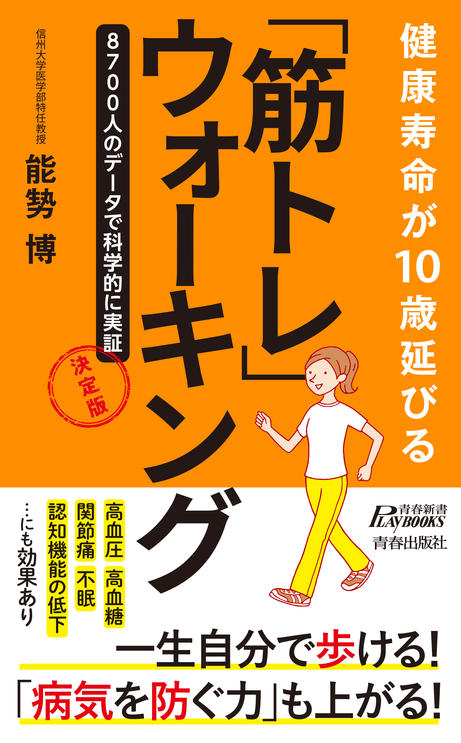 健康寿命が10歳延びる　「筋トレ」ウォーキング　決定版
