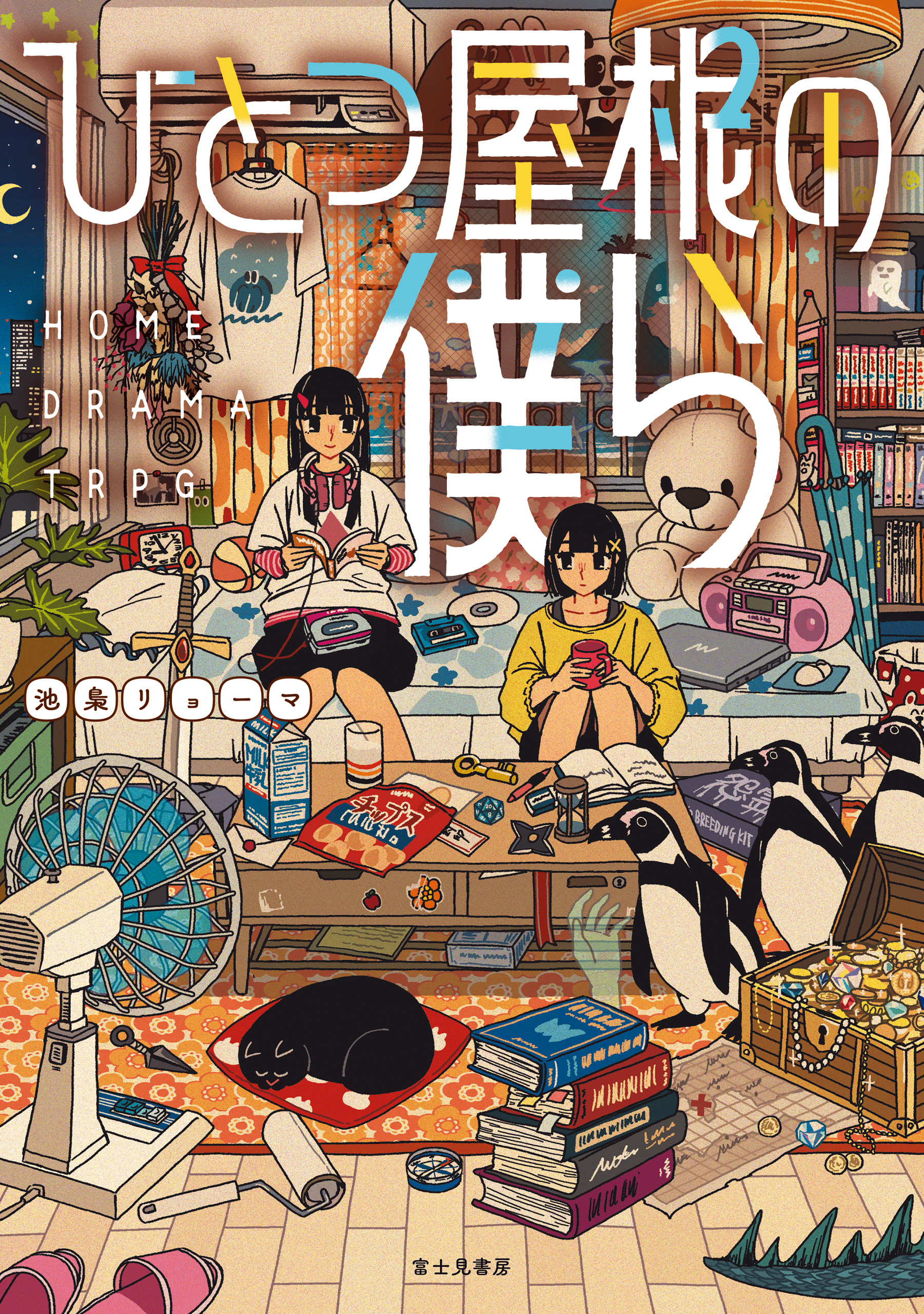 ひとつ屋根の僕ら