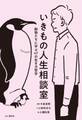 いきもの人生相談室 動物たちに学ぶ47の生き方哲学