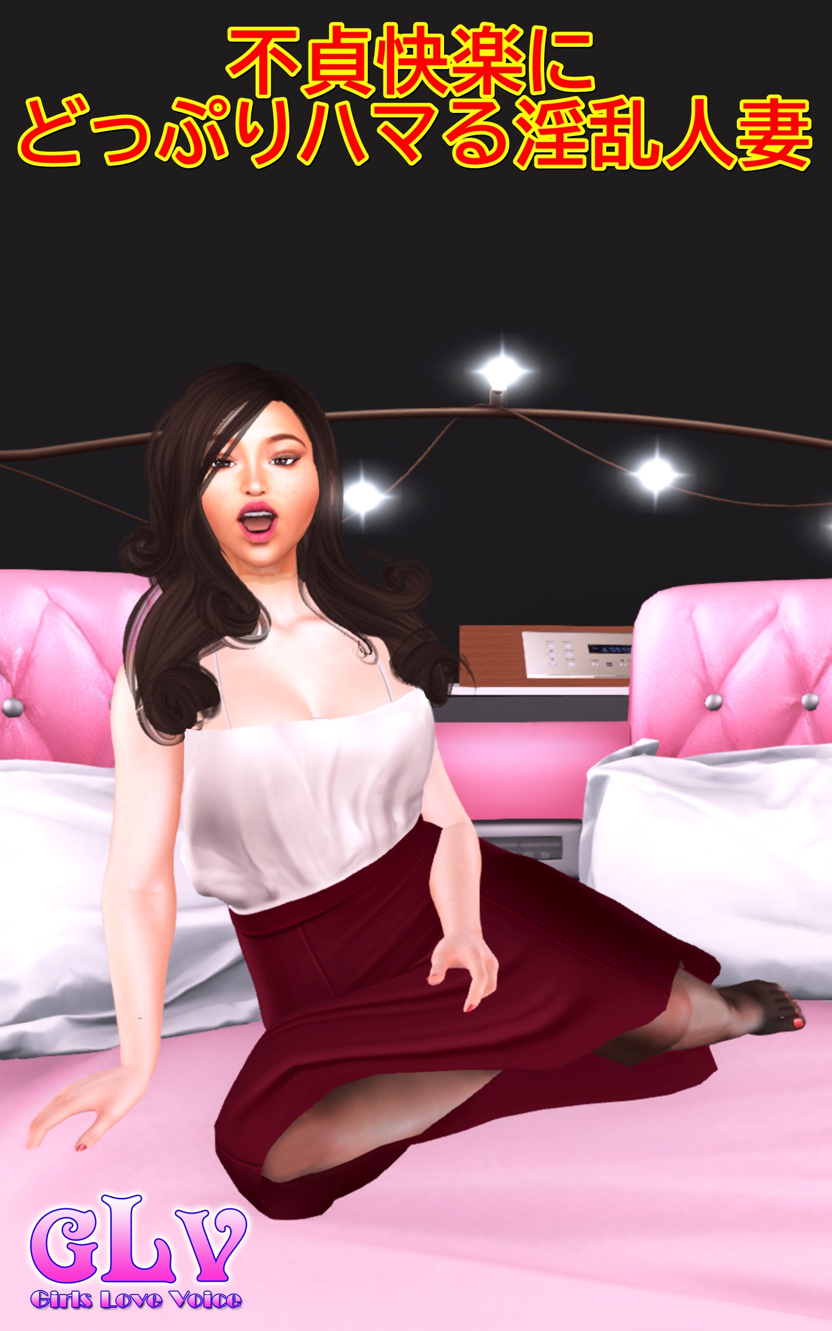 不貞快楽にどっぷりハマる淫乱人妻