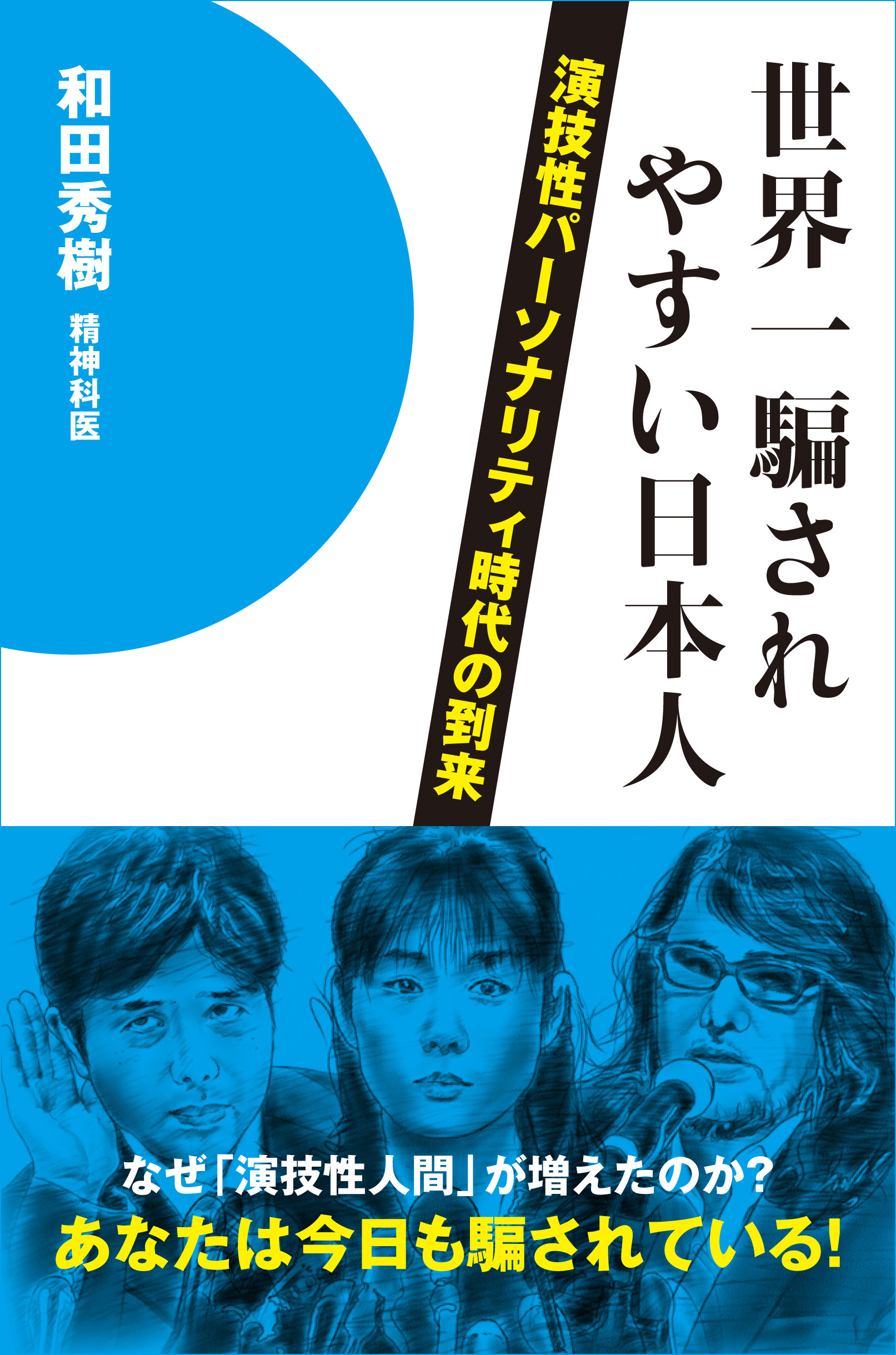 世界一騙されやすい日本人