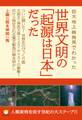 巨大地上絵発見でわかった 世界文明の「起源は日本」だった! 人類変容を促す世紀の大スクープ (超☆わくわく)